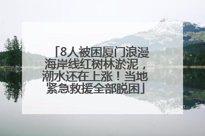 8人被困厦门浪漫海岸线红树林淤泥，潮水还在上涨！当地紧急救援全部脱困
