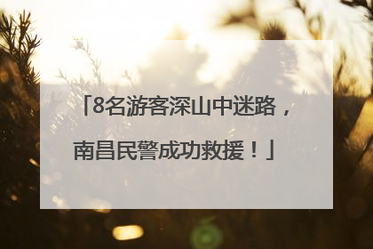 8名游客深山中迷路，南昌民警成功救援！
