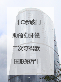 C罗破门助葡萄牙第二次夺得欧国联冠军