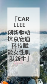 CARLLEE创新驱动抗衰赛道 科技赋能女性肌肤新生