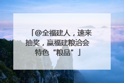 @全福建人，速来抽奖，赢福建粮洽会特色“粮品”