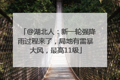 @湖北人：新一轮强降雨过程来了，局地有雷暴大风，最高11级
