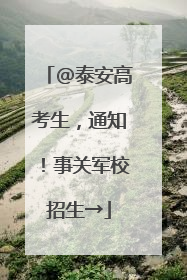 @泰安高考生，通知！事关军校招生→
