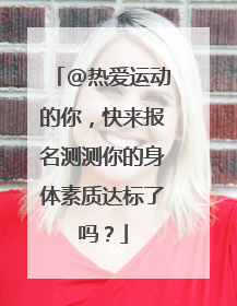 @热爱运动的你，快来报名测测你的身体素质达标了吗？