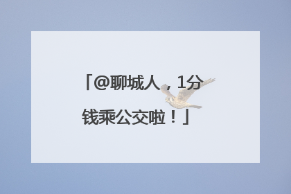 @聊城人，1分钱乘公交啦！