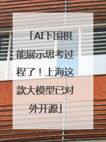 AI下围棋能展示思考过程了！上海这款大模型已对外开源