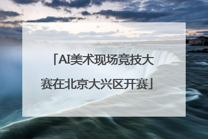 AI美术现场竞技大赛在北京大兴区开赛