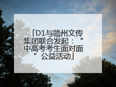 D1与赣州文传集团联合发起：“中高考考生面对面”公益活动