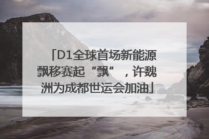 D1全球首场新能源飘移赛起“飘”，许魏洲为成都世运会加油