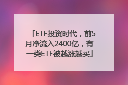 ETF投资时代，前5月净流入2400亿，有一类ETF被越涨越买