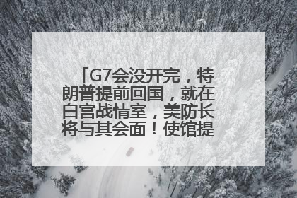 G7会没开完，特朗普提前回国，就在白宫战情室，美防长将与其会面！使馆提醒：在以中国公民尽快陆路离境！国际油价金价继续上涨