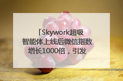 Skywork超级智能体上线后微信指数增长1000倍，引发火爆体验热潮