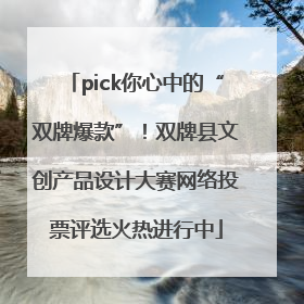 pick你心中的“双牌爆款”！双牌县文创产品设计大赛网络投票评选火热进行中